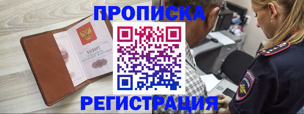 прописка для работы в Покрове